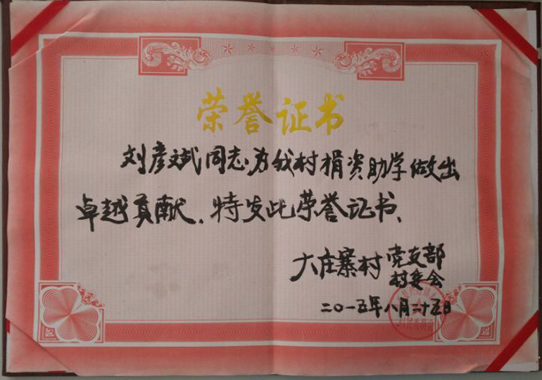 上海陕西创尔特热能科技有限公司（刘彦斌总经理）2015年为陕西周至大庄寨村小学捐资助学做出卓越贡献并获得荣誉证书