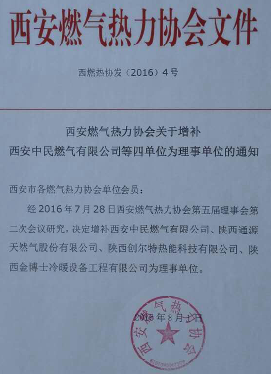 昆山长青·创尔特被升级为西安市燃气热力协会理事单位