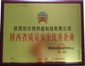 陕西创尔特—陕西省质量安全优秀企业